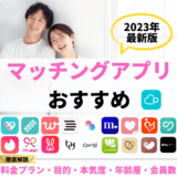 【2024年3月】おすすめマッチングアプリ人気ランキング19選！優良恋活アプリ比較