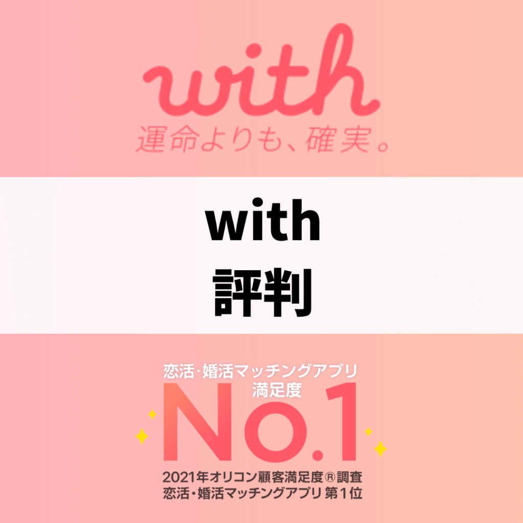 With評判