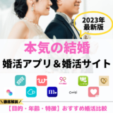 【2024年最新】おすすめ婚活アプリ・婚活サイトランキング！年代別や目的別に解説